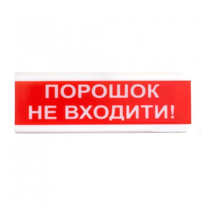 Оповещатель светозвуковой Тирас ОСЗ-5 (24V) «Порошок не входити!»