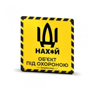 Наклейка желтая «Об'єкт під охороною»