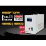 Інвертор Full Energy HB1512 1500ВА/1200Вт з чистою синусоїдальною хвилею