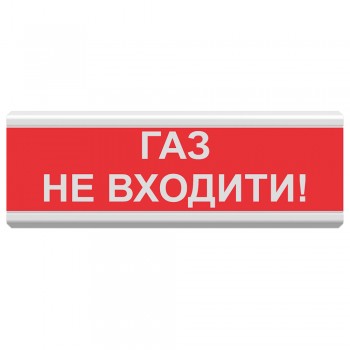 Світлозвуковий покажчик ОСЗ-3 «Газ не входити!» (12/24V)